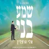 About שמע בני Song