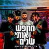 About מחפש אותי שנים Song