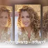 About בואי בשלום Song