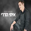 About לא פוחד לברוח Song