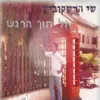 About מה עלה בגורלך Song