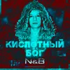 About Кислотный бог (N & B Remix) Song