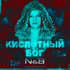 Кислотный бог (N & B Remix)