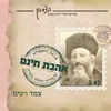 About אהבת חינם Song