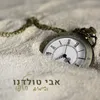 About והימים חלפו Song