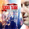 About הדבר האמיתי Song