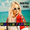 Мишки Гамми (Andi Vax remix)