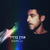 About לתוך הלהבות Song
