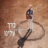 About ברך עלינו Song