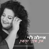 About את אינך יודעת Song