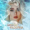 About Любила Song