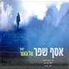 About אל האור Song