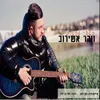 About באתי לחלום Song