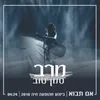 About אם תבוא - בהופעה חיה Song