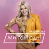 About Ми такі одні Song