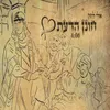 About חונן הדעת Song