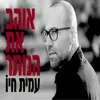 האחת שאהבת-רמיקס