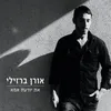 About את יודעת אמא Song