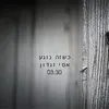 About כשזה נוגע Song