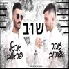 About שוב Song