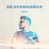 About Не зупиняйся Song