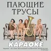 Девочки-сосульки