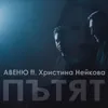 About Пътят Song