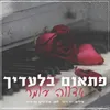 פתאום בלעדיך