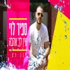 About אין לך אהבה Song