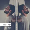 About כמה טוב Song