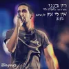 About אין לי זמן לנשום Song