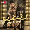 About لا تستغرب Song