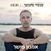 About עכשיו מתמשך Song