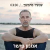 עכשיו מתמשך