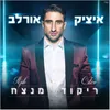 About ריקוד מנצח Song