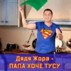 Папа Хоче Тусу