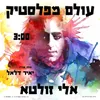 עולם מפלסטיק