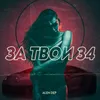 За твои 34