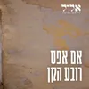 אם אפס רובע הקן