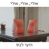 About אולי, אולי, אולי Song