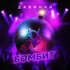 About Бомбит Song