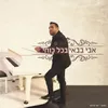 About בכל כוחי Song