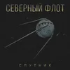 About Спутник Song