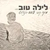 About לילה טוב Song