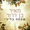 About שמחה בליבי Song
