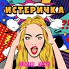 About Истеричка Song