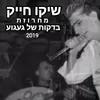About בדקות של געגוע 2019 Song