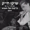 בדקות של געגוע 2019