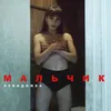 Мальчик