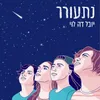 About נתעורר Song